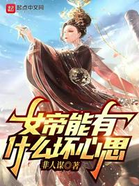 女帝能有什么坏心思(3)