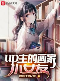 up主的画家小女友(3)