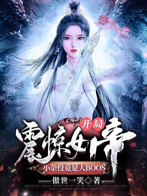 开局震惊女帝，小杂役竟是大BOOS(2)