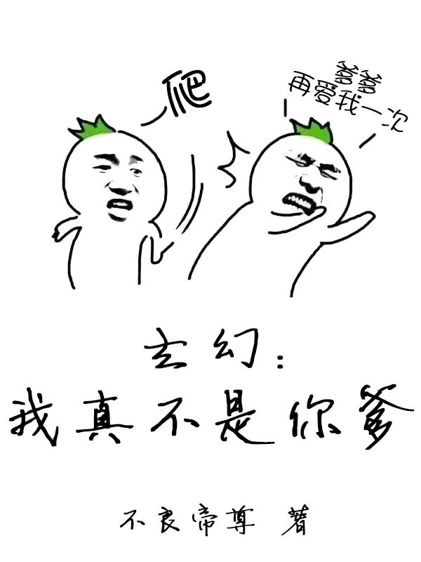 玄幻：我真不是你爹