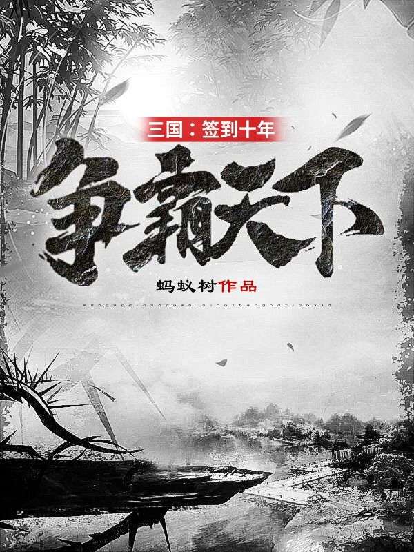 三国：签到十年，争霸天下(2)