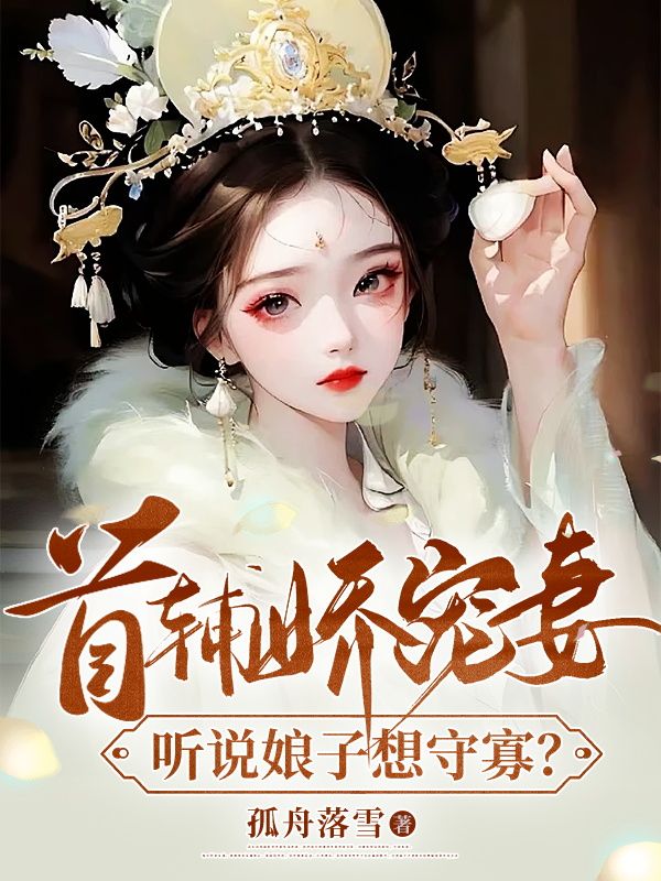 首辅娇宠妻，听说娘子想守寡？(2)