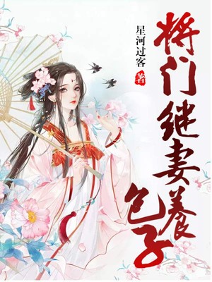 将门继妻养包子(2)