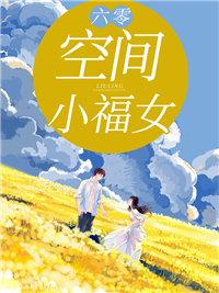 六零：空间小福女(2)