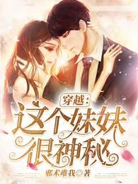 穿越：这个妹妹很神秘(3)