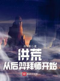 洪荒：从后羿拜师开始(3)