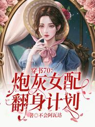 穿书70：炮灰女配翻身计划(3)