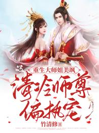 重生大师姐美飒，清冷师尊偏执宠(2)