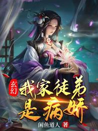 玄幻：我家徒弟是病娇(3)