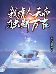 我，唬人天帝，独断万古(5)