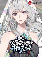 斗罗：从俘获女神开始无敌(3)