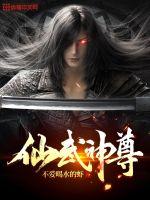 仙武神尊(3)