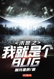 末世之我就是个BUG(2)