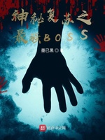 神秘复苏之最强BOSS(2)