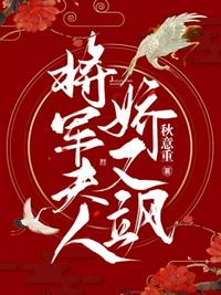 将军夫人娇又飒(2)