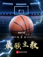 NBA最强主教(3)