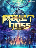 假装是个boss(3)