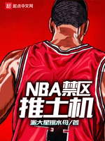 NBA禁区推土机(3)