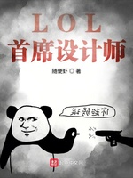 LOL首席设计师(2)