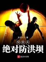 NBA绝对防洪坝(3)