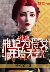 斗破：从收雅妃为侍女开始无敌(3)