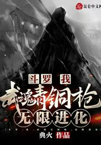 斗罗：我，武魂青铜枪，无限进化(3)