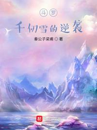 斗罗：千仞雪的逆袭(2)