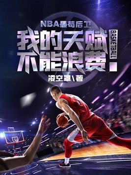 NBA最苟后卫(2)