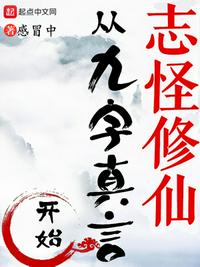 志怪修仙，从九字真言开始(2)