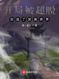 开局被超脱：创造了深渊冥界(2)