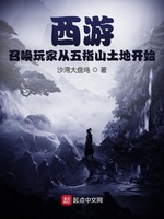 西游：召唤玩家从五指山土地开始(4)