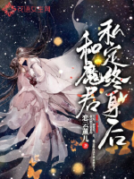 和魔君私定终身后(3)