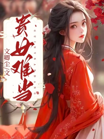 贵女难当(2)