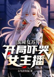 诡秘复苏：开局吓哭女主播(3)