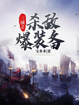 三国之杀敌爆装备(3)