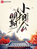 明朝小相公(2)