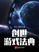 创世游戏法典