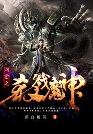 网游之杀戮魔神(3)