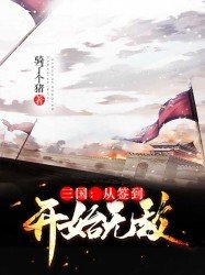 三国：从签到开始无敌(2)