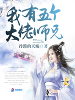 我有五个大佬师兄(3)