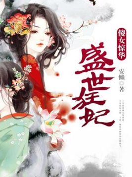 盛世狂妃：傻女惊华(2)