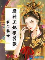 农门福女：厨神王妃很嚣张(2)