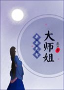 平平无奇大师姐(5)