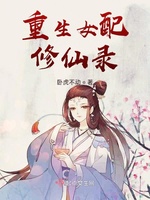 重生女配修仙录(3)