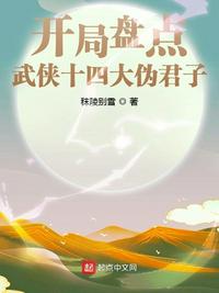 开局盘点武侠十四大伪君子(2)