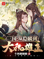 三国：从隐麟到大魏雄主(3)