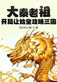 大秦老祖：开局让始皇攻略三国(3)