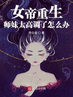 女帝重生：师妹太高调了怎么办(3)