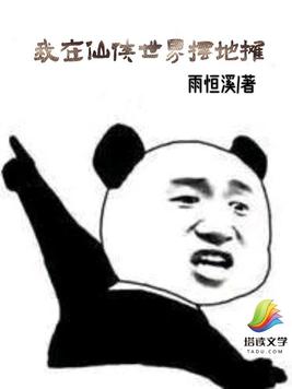 我在仙侠世界摆地摊