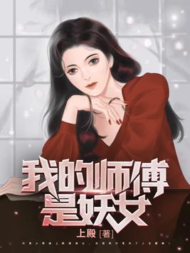 我的师傅是妖女(3)